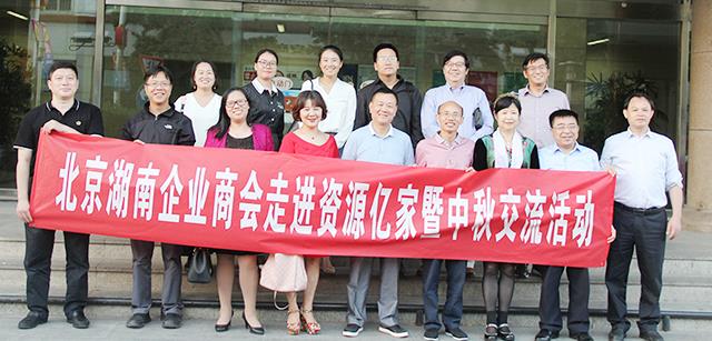 团圆月 湘商情  ——北京湖南企业商会走进资源亚游集团暨中秋交流活动